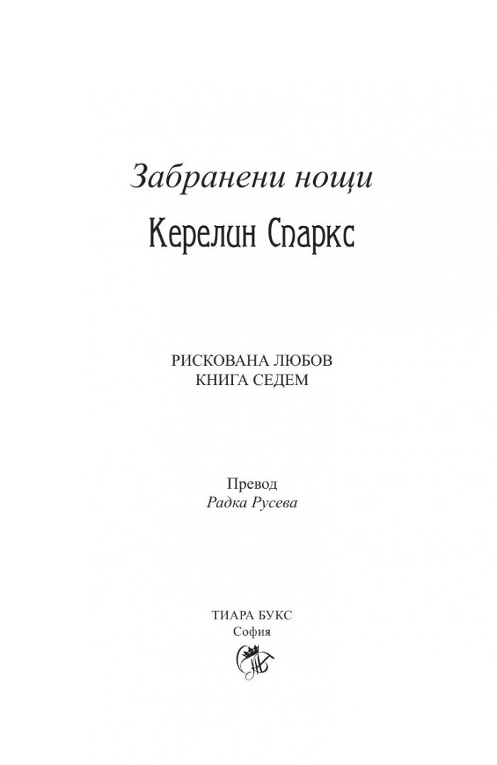 Забранени нощи Кн.7 от Рискована любов
