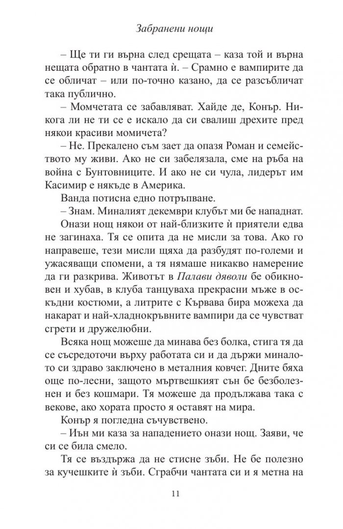Забранени нощи Кн.7 от Рискована любов