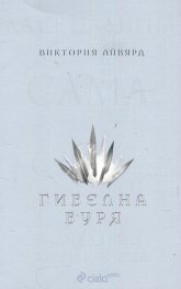 Гибелна буря