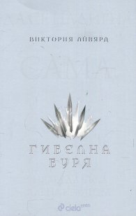 Гибелна буря