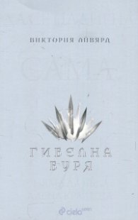 Гибелна буря