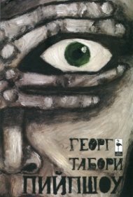 Пийпшоу