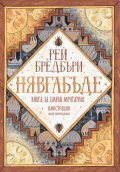 НЯВГАБЪДЕ. Книга за смели мечтатели