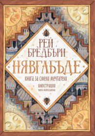 НЯВГАБЪДЕ. Книга за смели мечтатели