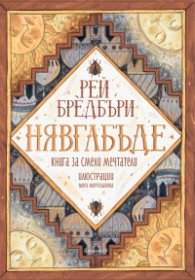 НЯВГАБЪДЕ. Книга за смели мечтатели