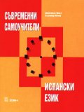 Съвременни самоучители - испански език + 2МС