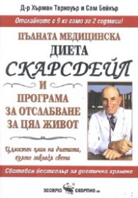 Пълната медицинска диета Скарсдейл и програма за отслабване за цял живот