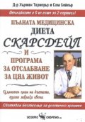 Пълната медицинска диета Скарсдейл и програма за отслабване за цял живот