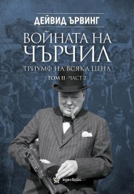 Войната на Чърчил: Триумф на всяка цена Т..II Ч.2