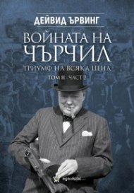 Войната на Чърчил: Триумф на всяка цена Т..II Ч.2