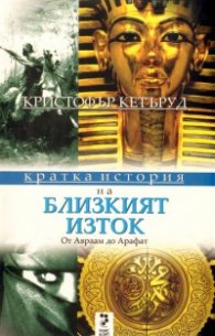 Кратка история на Близкия изток