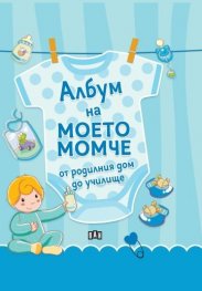 Албум на моето момче – от родилния дом до училище