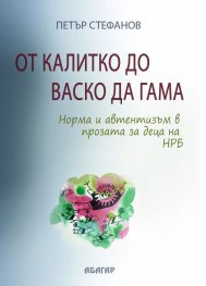 От Калитко до Васко да Гама. Норма и автентизъм в прозата за деца на НРБ