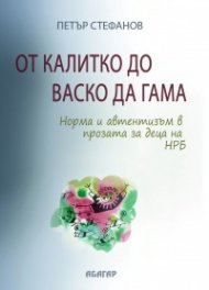 От Калитко до Васко да Гама. Норма и автентизъм в прозата за деца на НРБ