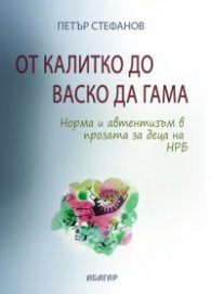 От Калитко до Васко да Гама. Норма и автентизъм в прозата за деца на НРБ