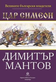Цар Симеон