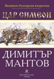 Цар Симеон