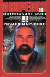 Свирепия 10: Истинският екип
