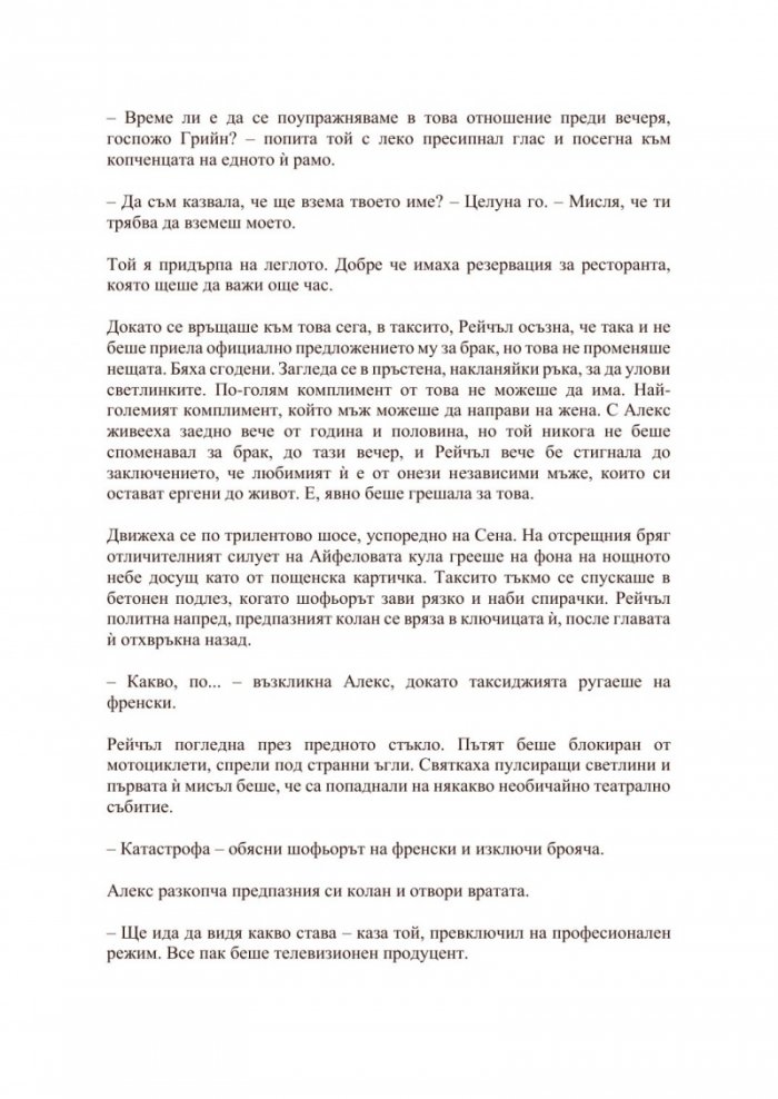 Съпругът на другата жена
