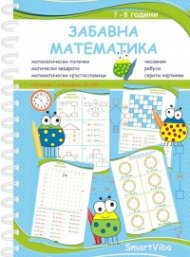 Забавна математика (7 - 8 год.)