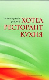 Многоезичен речник: Хотел, ресторант, кухня