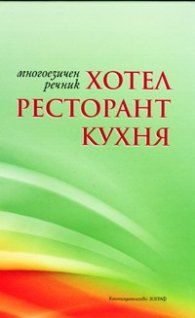 Многоезичен речник: Хотел, ресторант, кухня