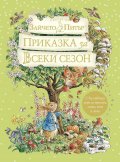 Зайчето Питър: Приказка за всеки сезон