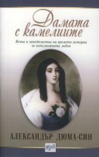 Дамата с камелиите