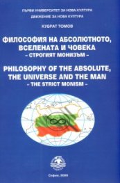 Философия на абсолютното, вселената и човека