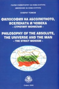 Философия на абсолютното, вселената и човека