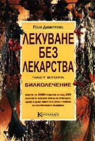 Лекуване без лекарства Ч.2