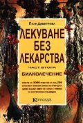 Лекуване без лекарства Ч.2