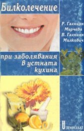 Билколечение при заболявания в устната кухина