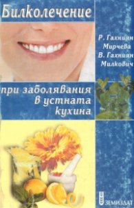 Билколечение при заболявания в устната кухина