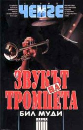 Звукът на тромпета