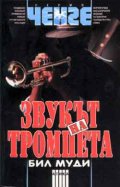 Звукът на тромпета