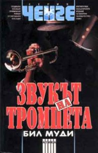 Звукът на тромпета