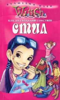 Witch: Как да създадеш собствен стил