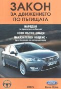 *Закон за движението по пътищата/ Посл.изм. ДВ.,бр.22/2007