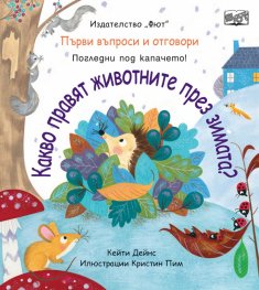 Първи въпроси и отговори: Какво правят животните през зимата?