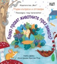 Първи въпроси и отговори: Какво правят животните през зимата?