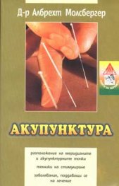 Акупунктура - лечение на различни оплаквания и заболявания