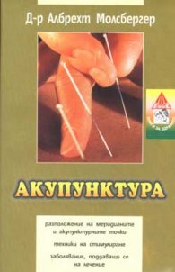 Акупунктура - лечение на различни оплаквания и заболявания