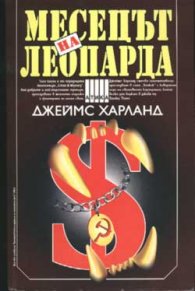 Месецът на леопарда