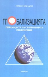 Глобализацията. Пирамидата на съвременната инквизиция