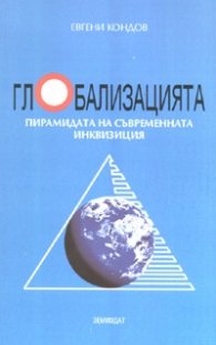 Глобализацията. Пирамидата на съвременната инквизиция