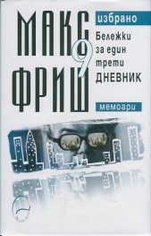 Макс Фриш. Избрано Т.9: Бележки за един трети дневник (Мемоари)