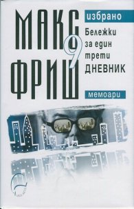 Макс Фриш. Избрано Т.9: Бележки за един трети дневник (Мемоари)