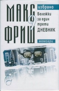Макс Фриш. Избрано Т.9: Бележки за един трети дневник (Мемоари)
