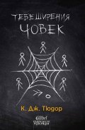 Тебеширения човек